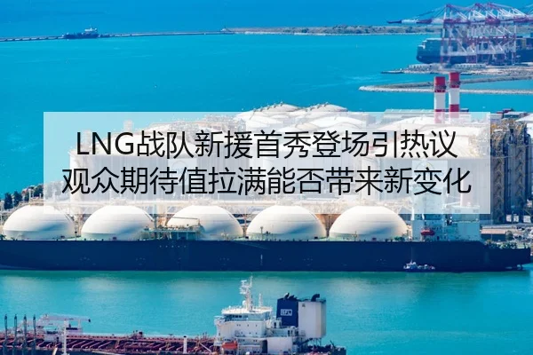 LNG战队新援首秀登场引热议 观众期待值拉满能否带来新变化